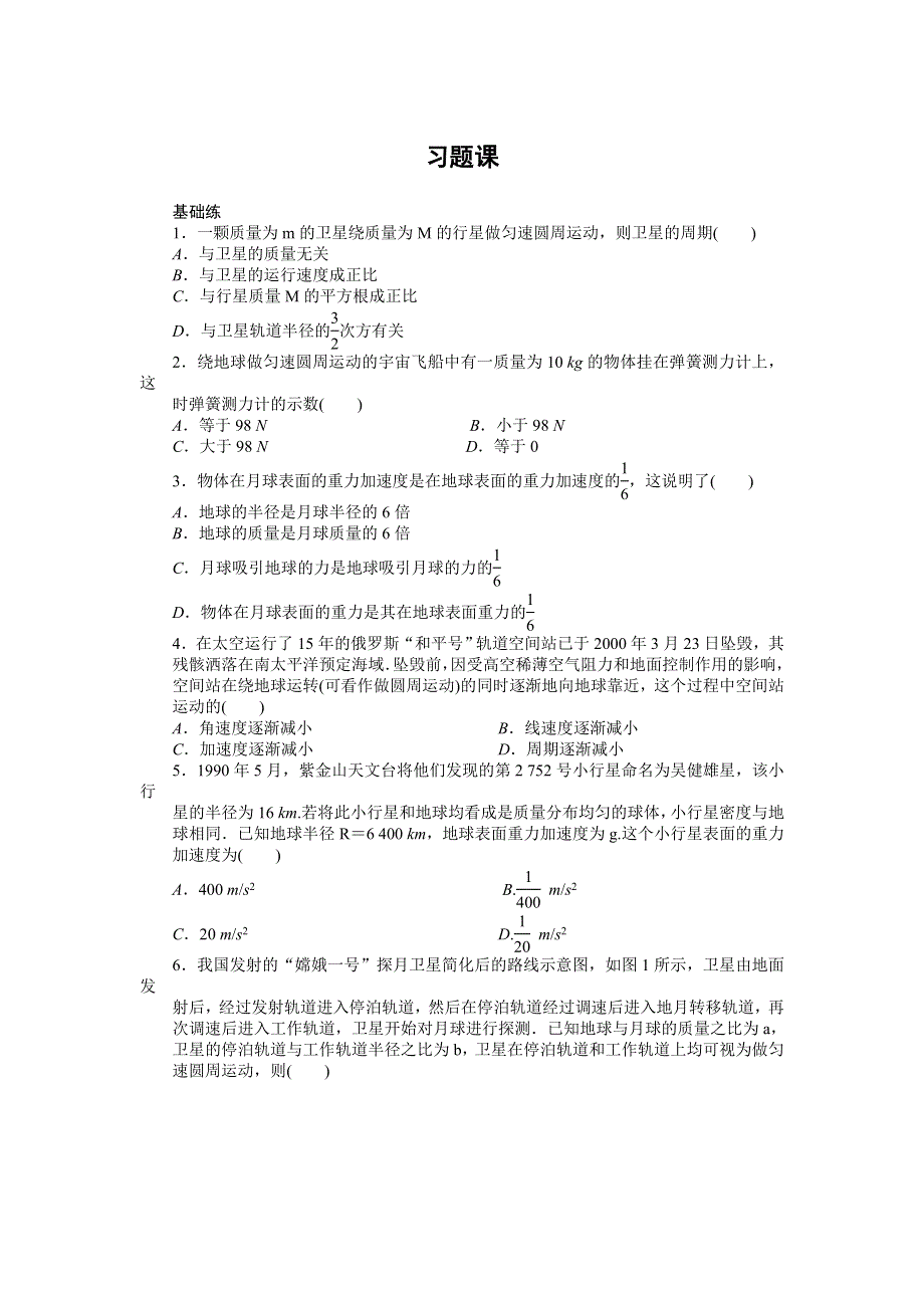 《新步步高》2014-2015学年高一物理人教版必修2课时作业：第六章 习题课 WORD版含解析.docx_第1页