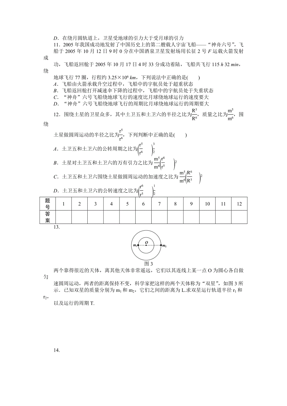 《新步步高》2014-2015学年高一物理人教版必修2课时作业：第六章 习题课 WORD版含解析.docx_第3页