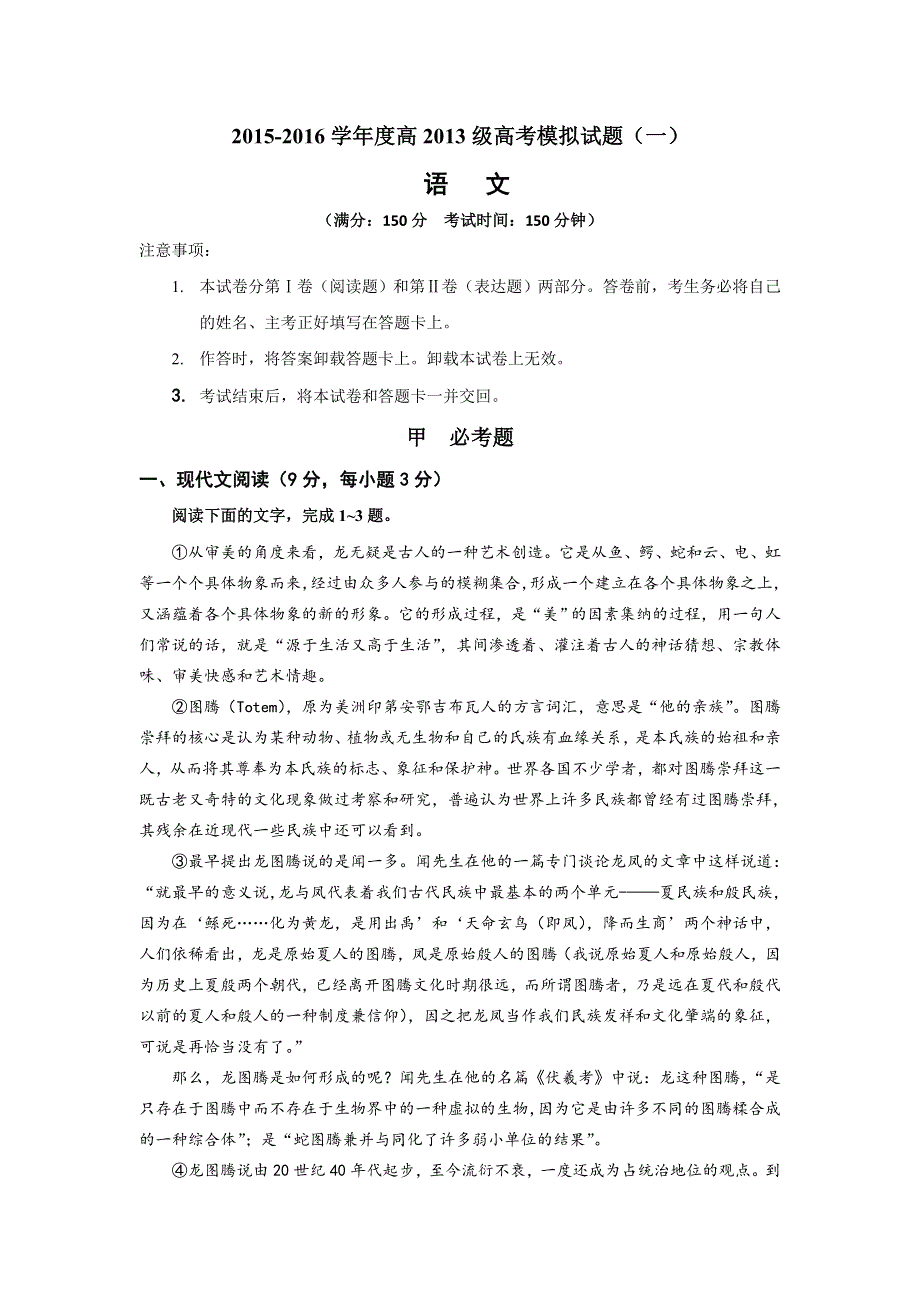 四川省成都龙泉第一中学2016届高三语文高考模拟试题（一） WORD版含答案.doc_第1页