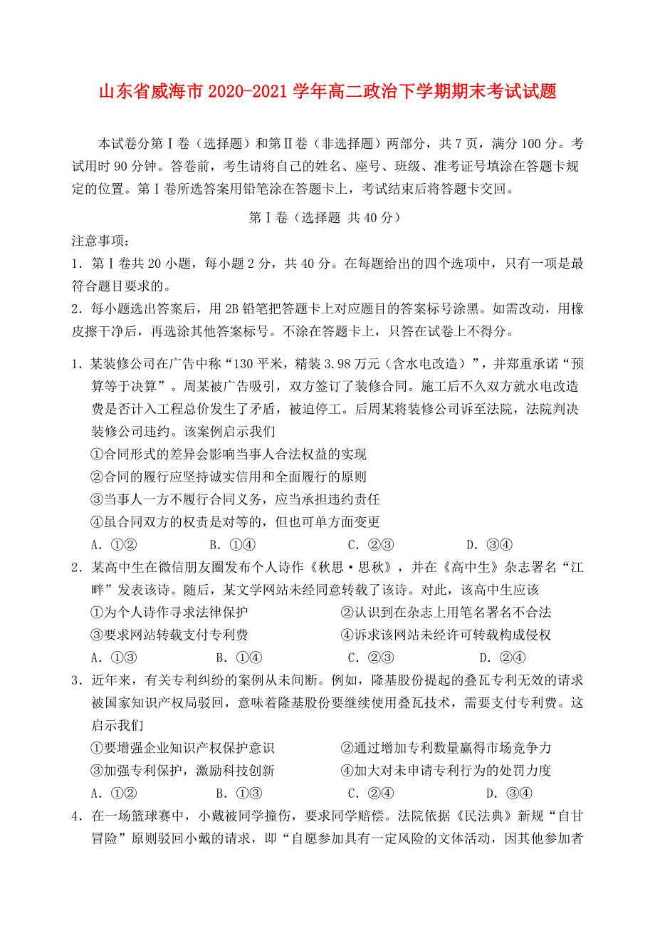 山东省威海市2020-2021学年高二政治下学期期末考试试题.doc_第1页