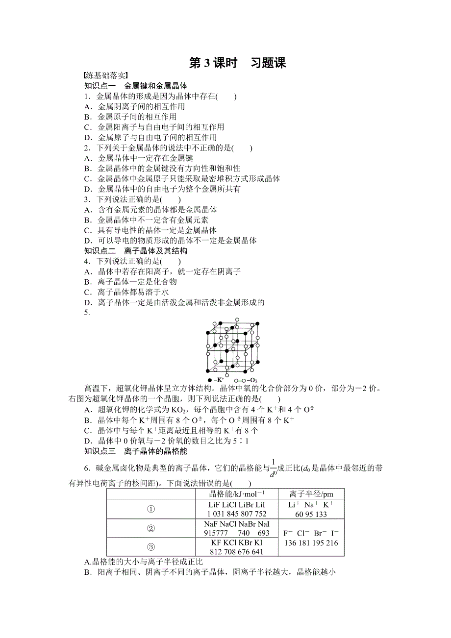 《新步步高》2014-2015学年高二化学鲁科版选修3对点训练课时作业：第3章 第2节 第3课时 习题课 WORD版含解析.docx_第1页