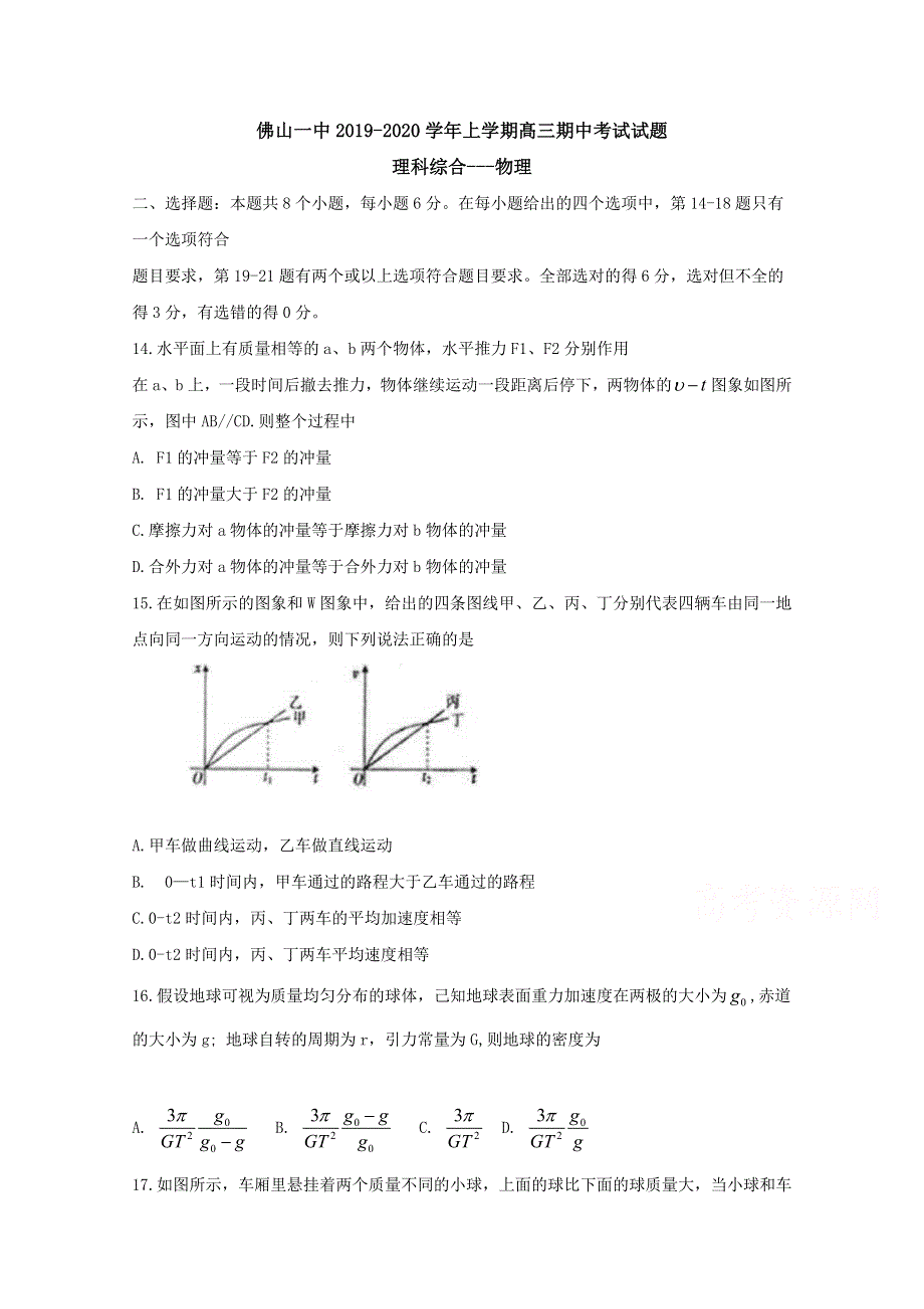 《发布》广东省佛山市第一中学2020届高三上学期期中考试 理综物理 WORD版含答案BYFENG.doc_第1页