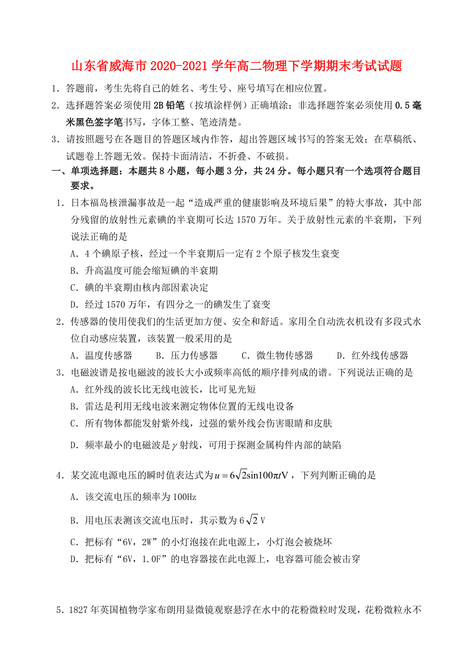 山东省威海市2020-2021学年高二物理下学期期末考试试题.doc_第1页