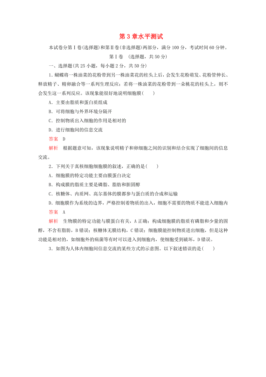 2020年新教材高中生物 第三章 细胞的基本结构水平测试（含解析）新人教版必修1.doc_第1页