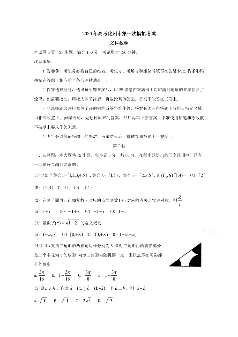 《发布》广东省化州市2020届高三上学期第一次模拟考试 数学（文） WORD版含答案BYFENG.doc_第1页