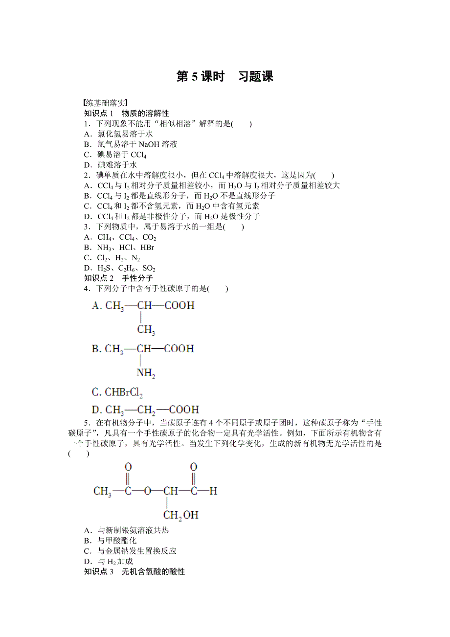 《新步步高》2014-2015学年高二化学人教版选修3课后作业：2.3.5 习题课 WORD版含解析.docx_第1页