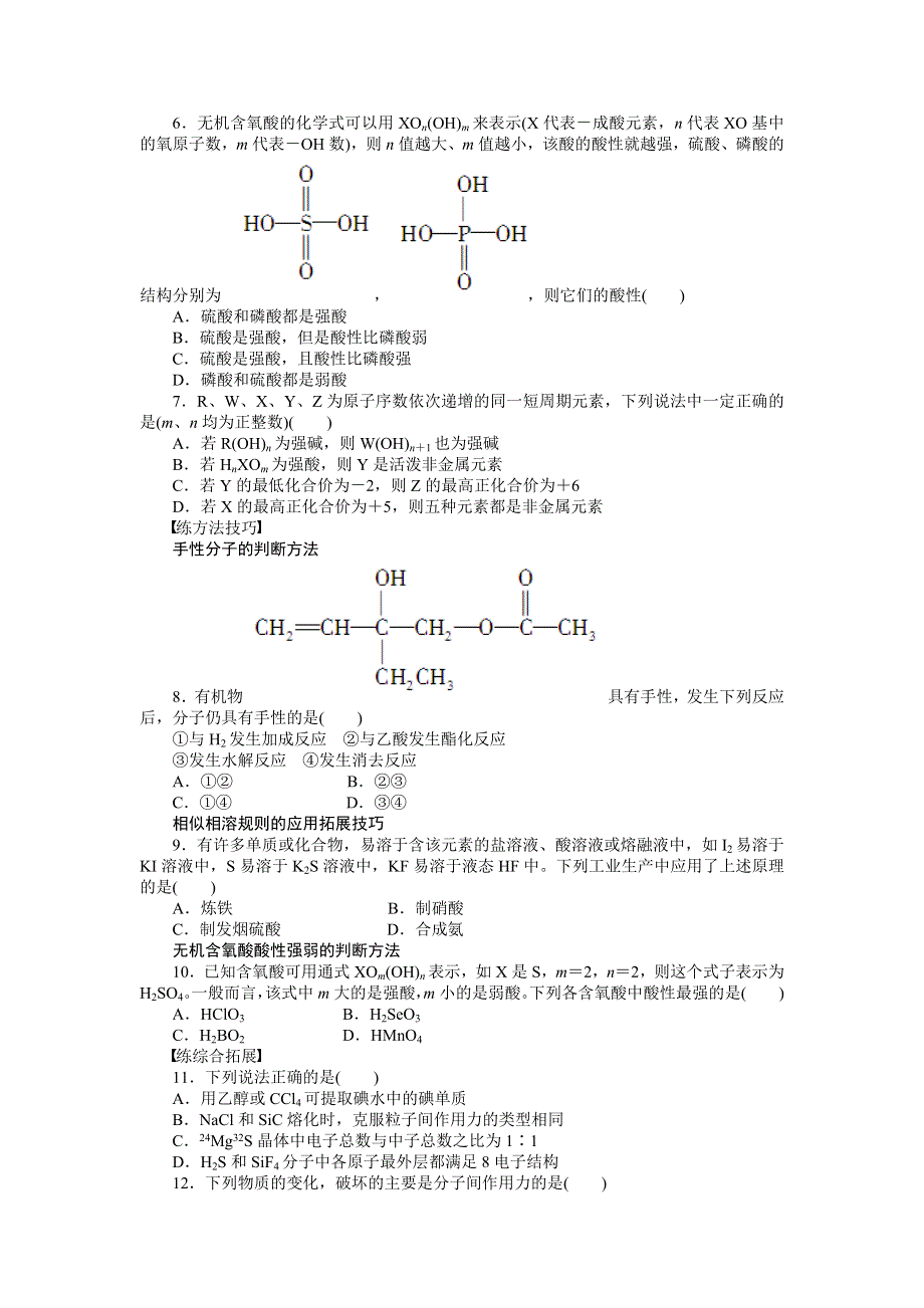 《新步步高》2014-2015学年高二化学人教版选修3课后作业：2.3.5 习题课 WORD版含解析.docx_第2页