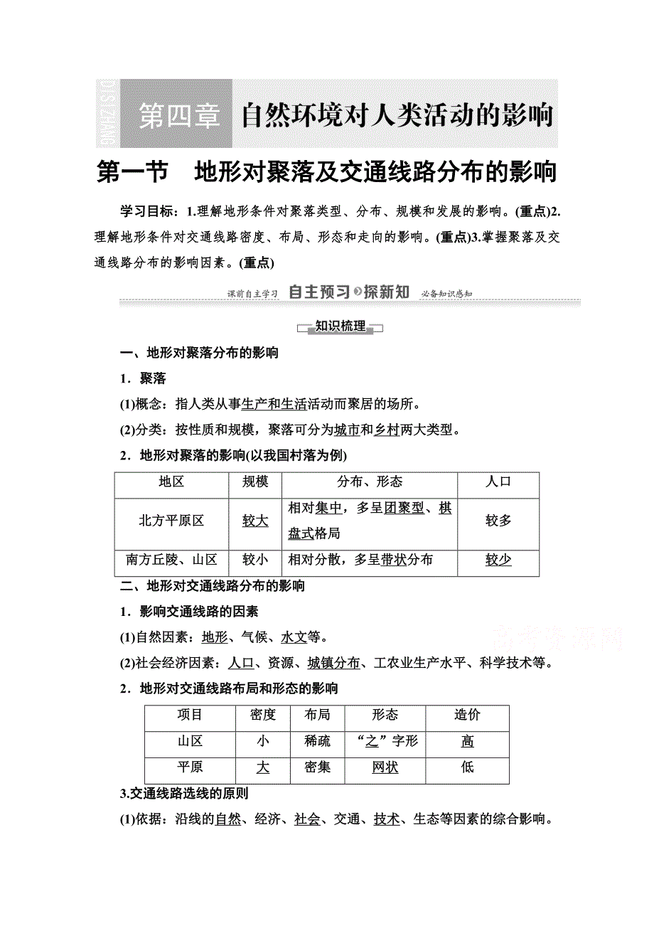 2020-2021学年地理湘教版必修1教师用书：第4章 第1节　地形对聚落及交通线路分布的影响 WORD版含解析.doc_第1页