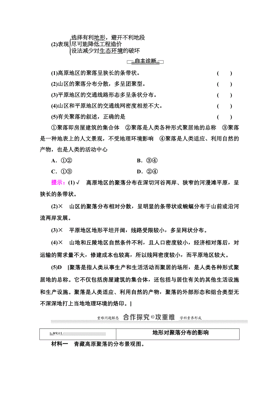 2020-2021学年地理湘教版必修1教师用书：第4章 第1节　地形对聚落及交通线路分布的影响 WORD版含解析.doc_第2页