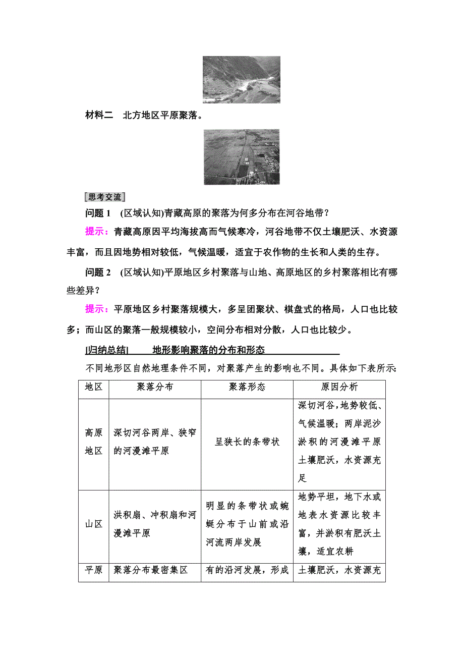 2020-2021学年地理湘教版必修1教师用书：第4章 第1节　地形对聚落及交通线路分布的影响 WORD版含解析.doc_第3页