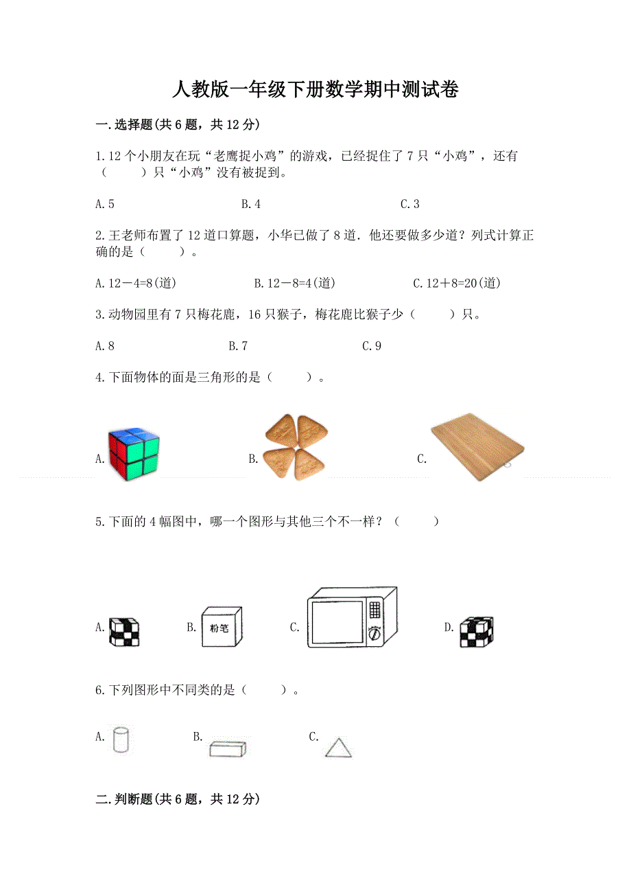 人教版一年级下册数学期中测试卷带答案（预热题）.docx_第1页