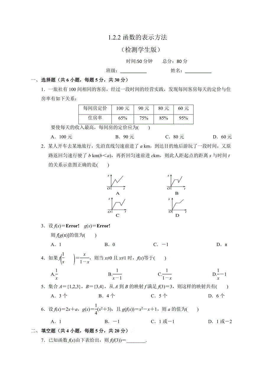 《优选整合》人教A版高中数学必修一 1-2-2函数的表示方法 检测（学生版） .doc_第1页