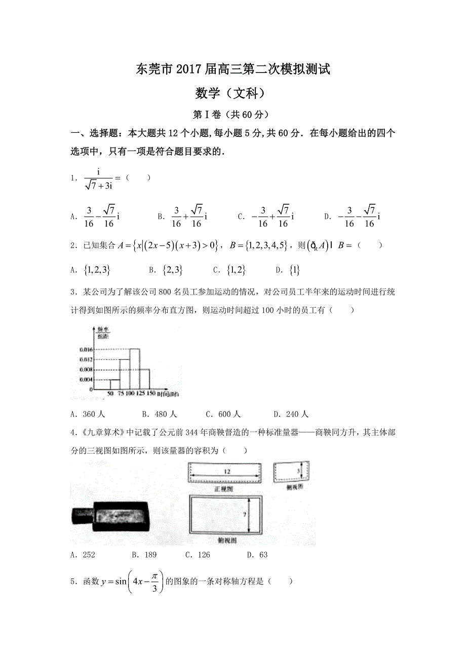 广东省东莞市2017届高三第二次模拟测试数学文试题 WORD版含答案.doc_第1页