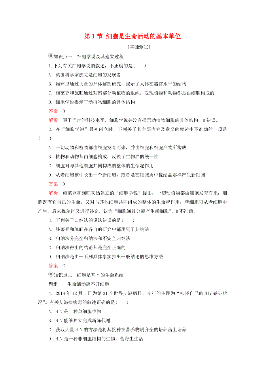 2020年新教材高中生物 第一章 走近细胞 第1节 细胞是生命活动的基本单位课时作业（含解析）新人教版必修1.doc_第1页