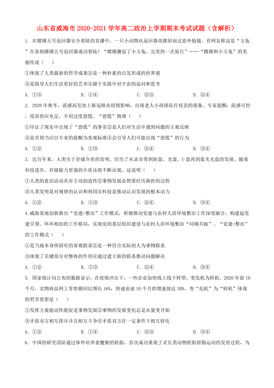 山东省威海市2020-2021学年高二政治上学期期末考试试题（含解析）.doc_第1页