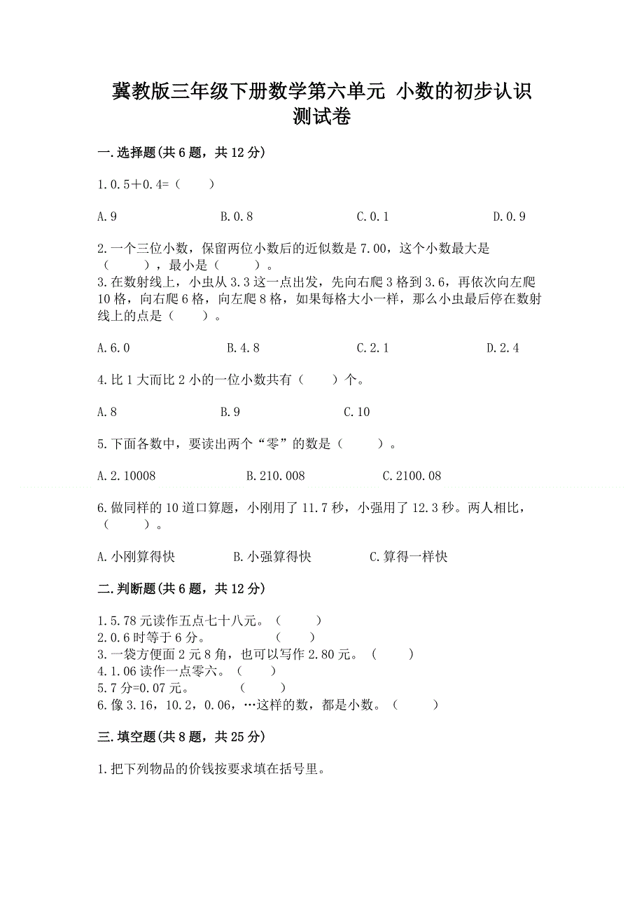 冀教版三年级下册数学第六单元 小数的初步认识 测试卷含完整答案【名校卷】.docx_第1页