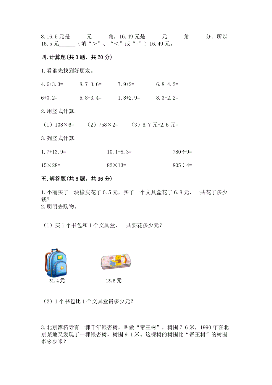 冀教版三年级下册数学第六单元 小数的初步认识 测试卷含完整答案【名校卷】.docx_第3页