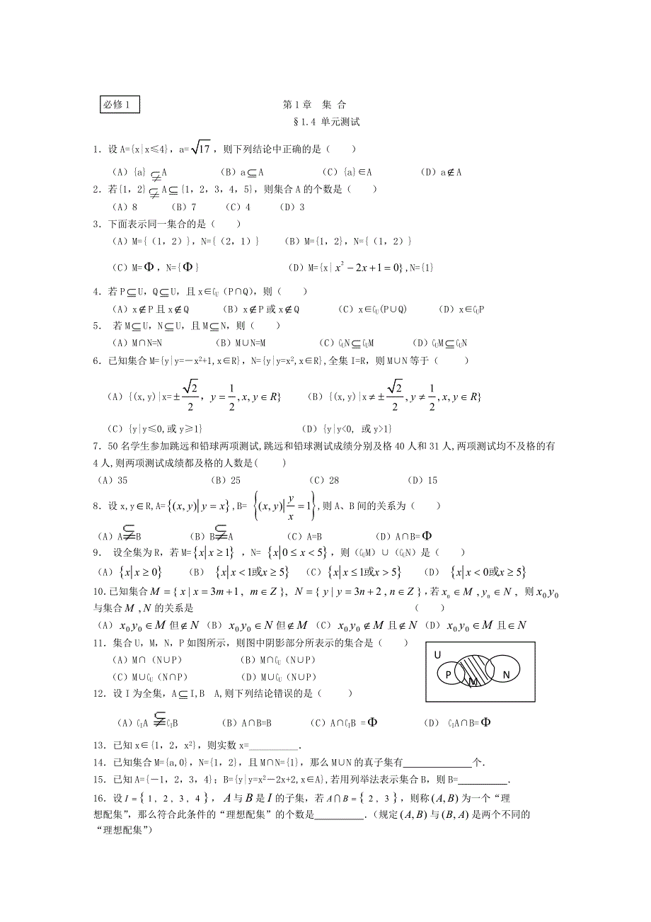 人教版高一数学必修一复习第一章集合单元测试.doc_第1页