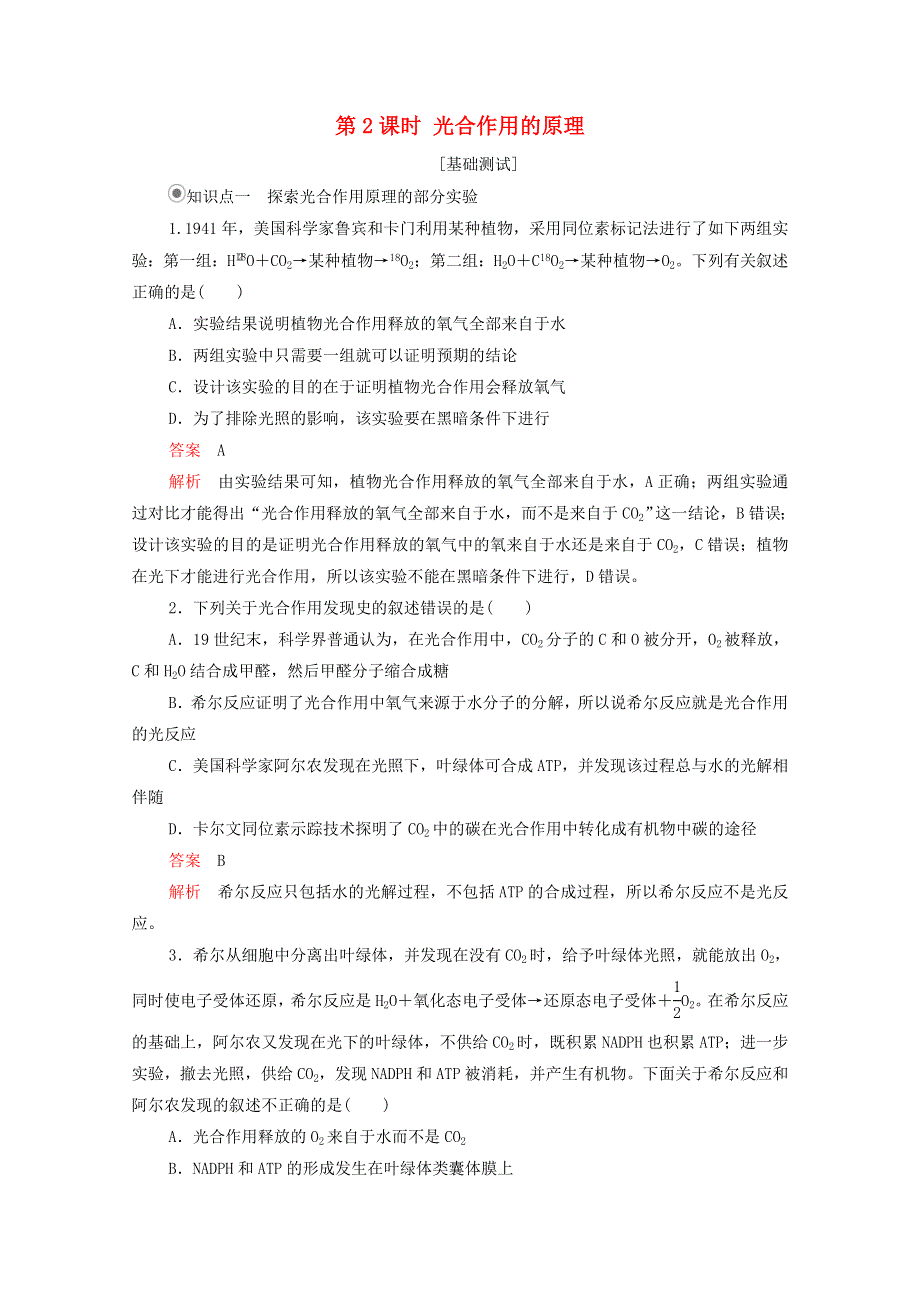 2020年新教材高中生物 第五章 细胞的能量供应和利用 第4节 第2课时 光合作用的原理课时作业（含解析）新人教版必修1.doc_第1页