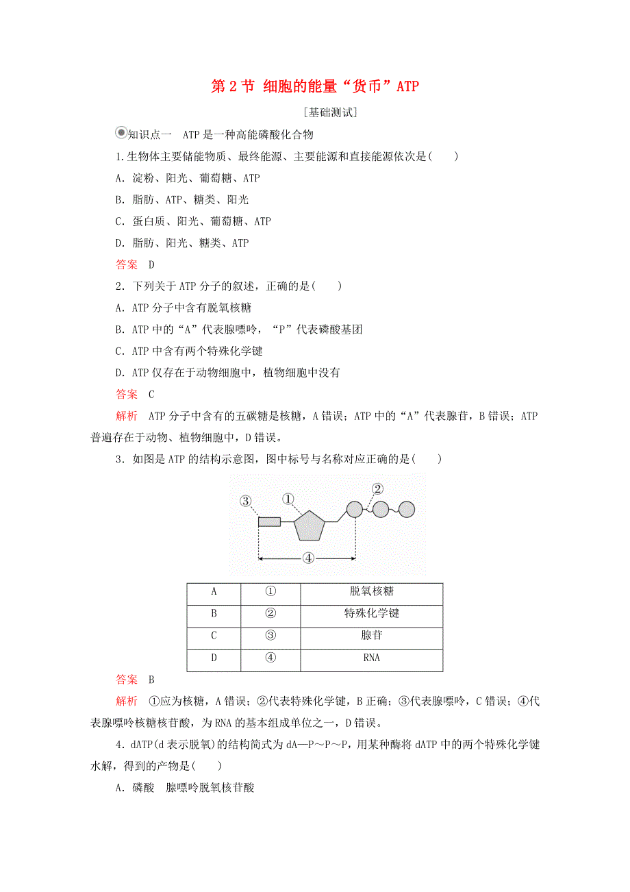 2020年新教材高中生物 第五章 细胞的能量供应和利用 第2节 细胞的能量“货币”ATP课时作业（含解析）新人教版必修1.doc_第1页