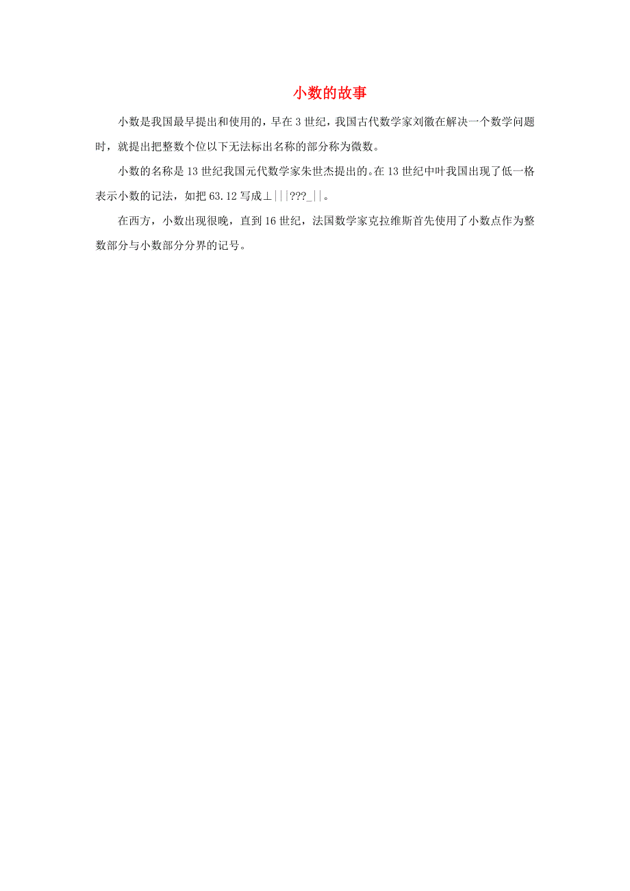 2022四年级数学下册 第6单元 小数的认识第1课时（小数的故事）拓展资料素材 冀教版.doc_第1页