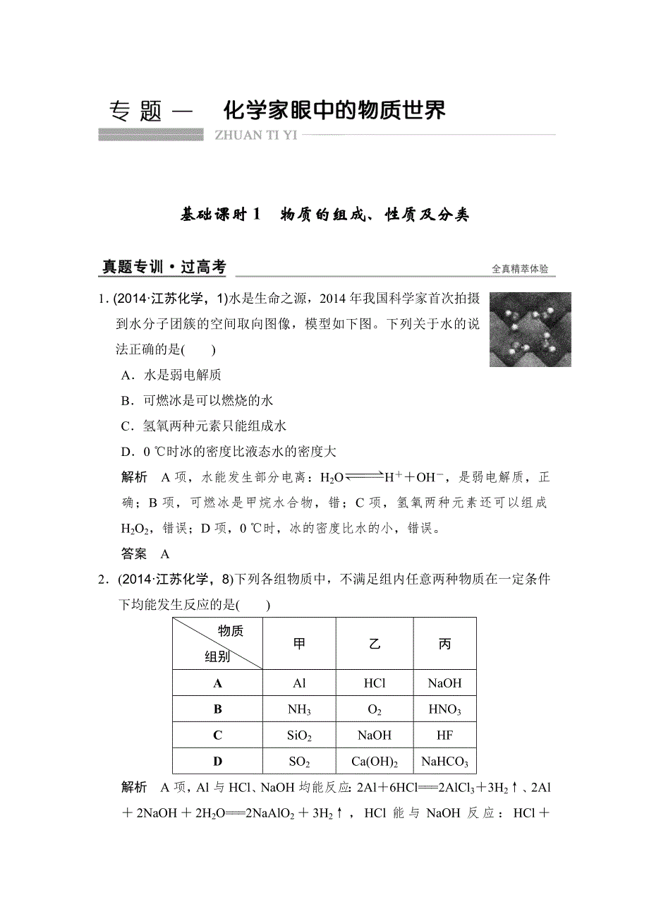 创新设计2017版高考化学（江苏专用）一轮复习 专题一 基础课时1 练习 WORD版含解析.doc_第1页