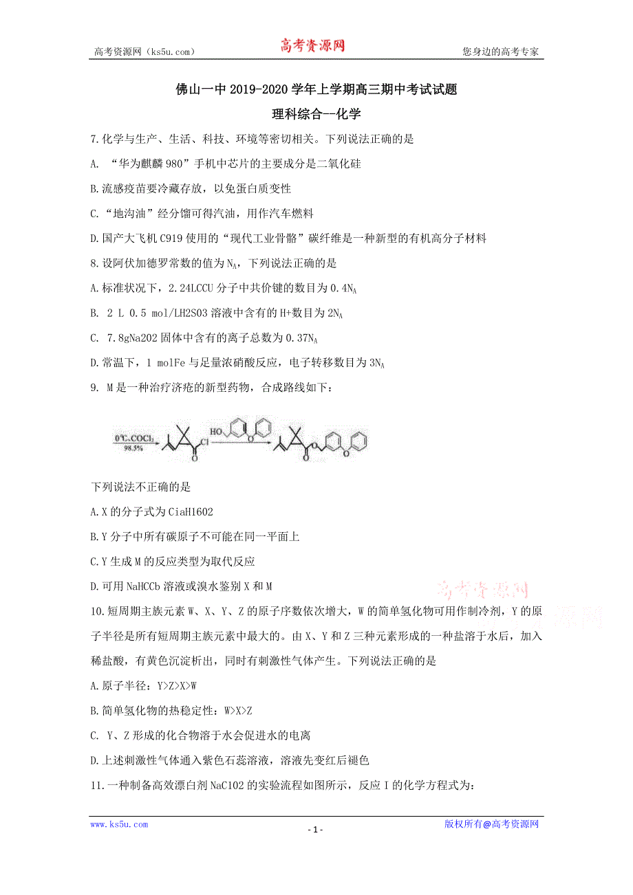 《发布》广东省佛山市第一中学2020届高三上学期期中考试 理综化学 WORD版含答案BYFENG.doc_第1页