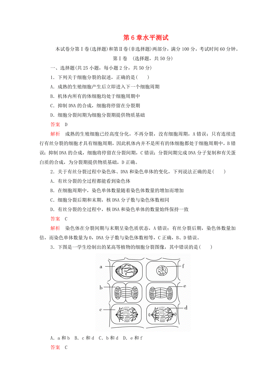 2020年新教材高中生物 第六章 细胞的生命历程水平测试（含解析）新人教版必修1.doc_第1页