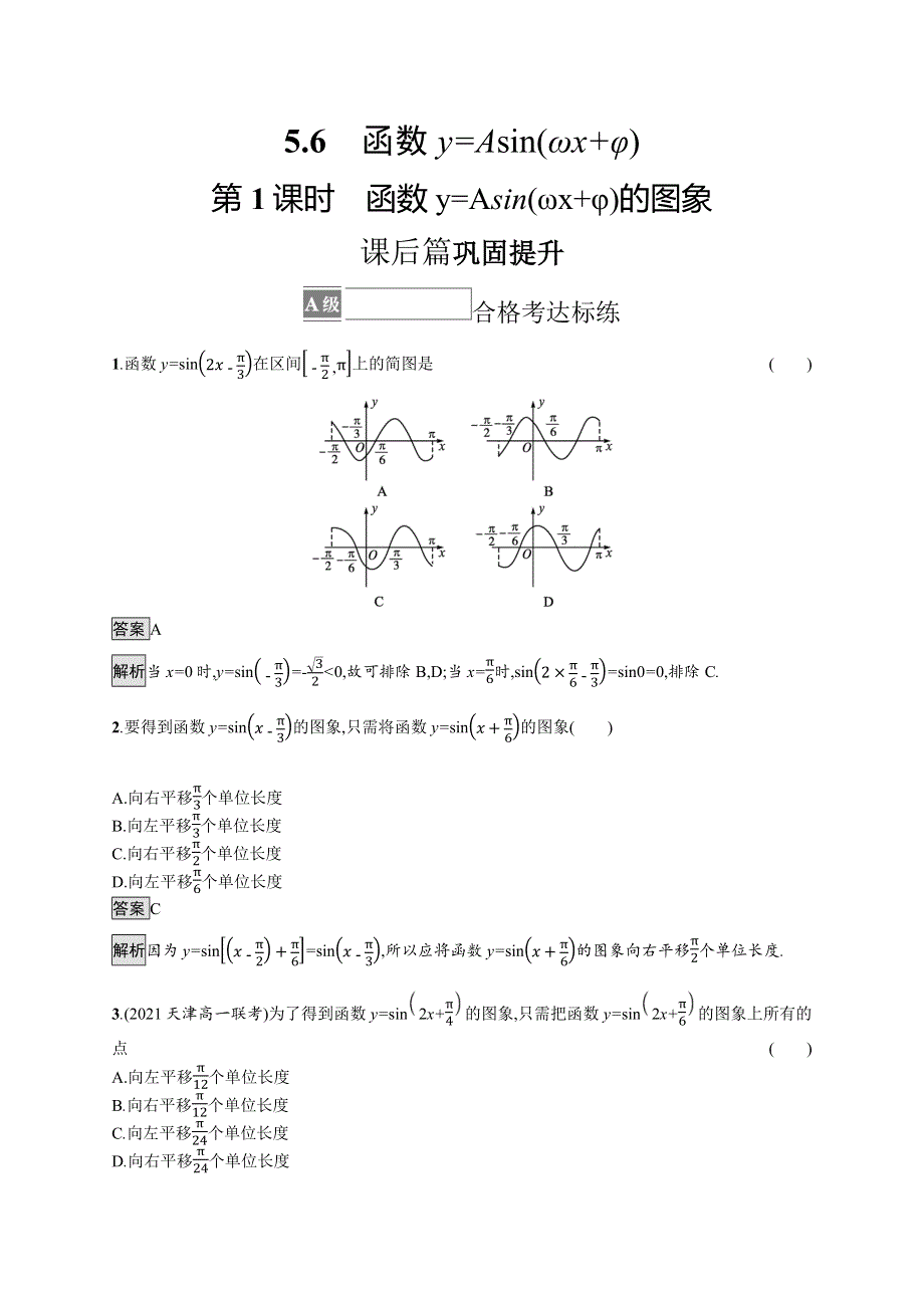 2021-2022学年人教A版数学数学必修第一册训练：5-6　第1课时　函数Y=ASIN（ΩX Φ）的图象 WORD版含解析.docx_第1页