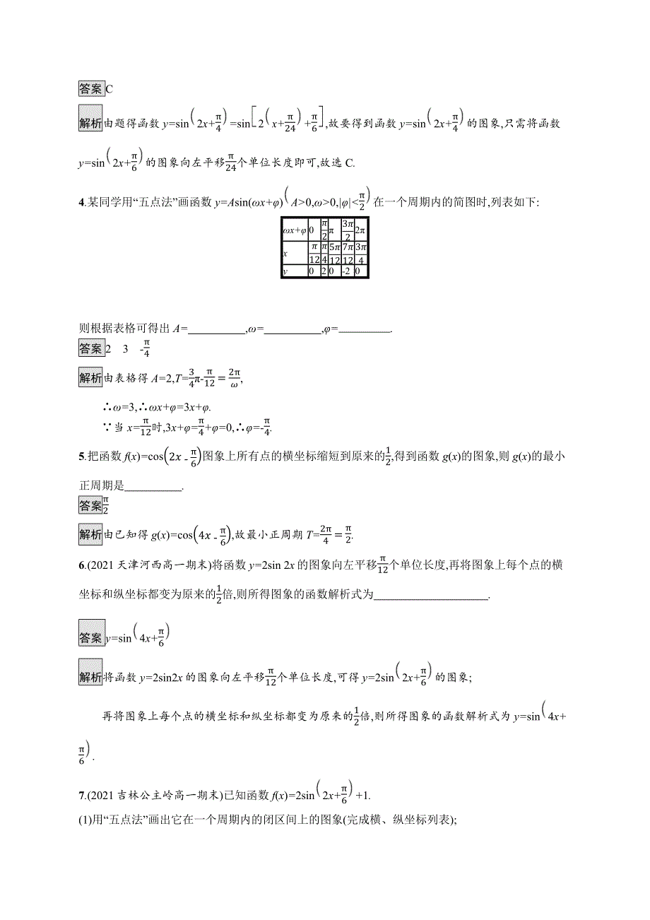 2021-2022学年人教A版数学数学必修第一册训练：5-6　第1课时　函数Y=ASIN（ΩX Φ）的图象 WORD版含解析.docx_第2页