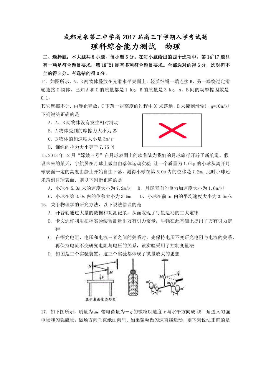 四川省成都龙泉第二中学2017届高三下学期入学考试理综物理试题 WORD版含答案.doc_第1页