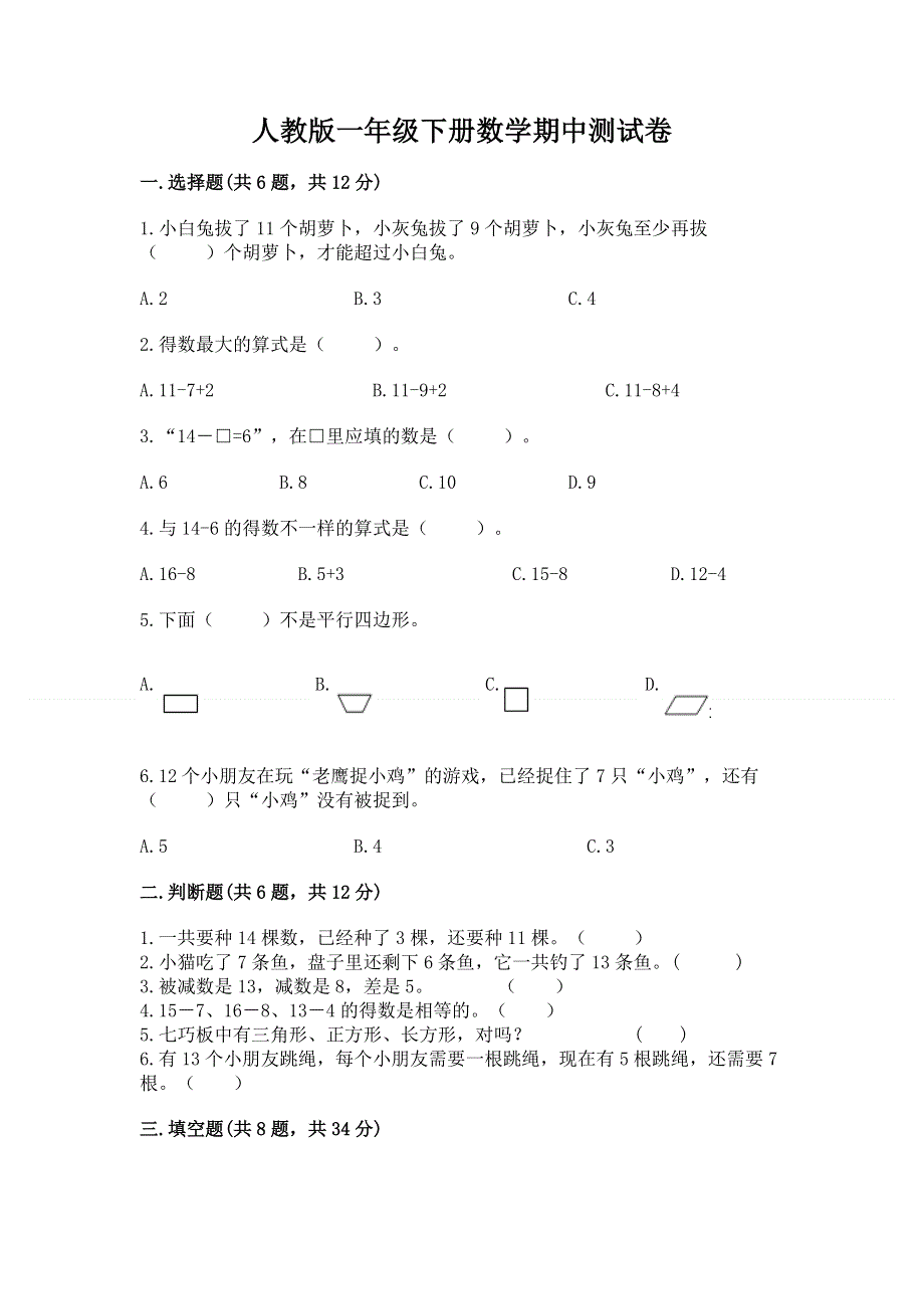 人教版一年级下册数学期中测试卷带解析答案.docx_第1页