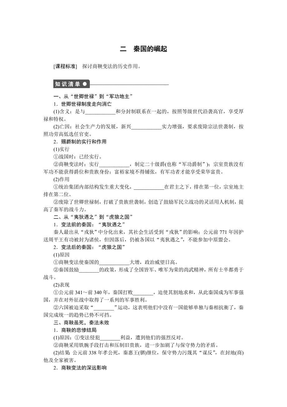 《新步步高》2014-2015学年高二历史人民版选修1课时作业：专题二 二 秦国的崛起 WORD版含解析.docx_第1页