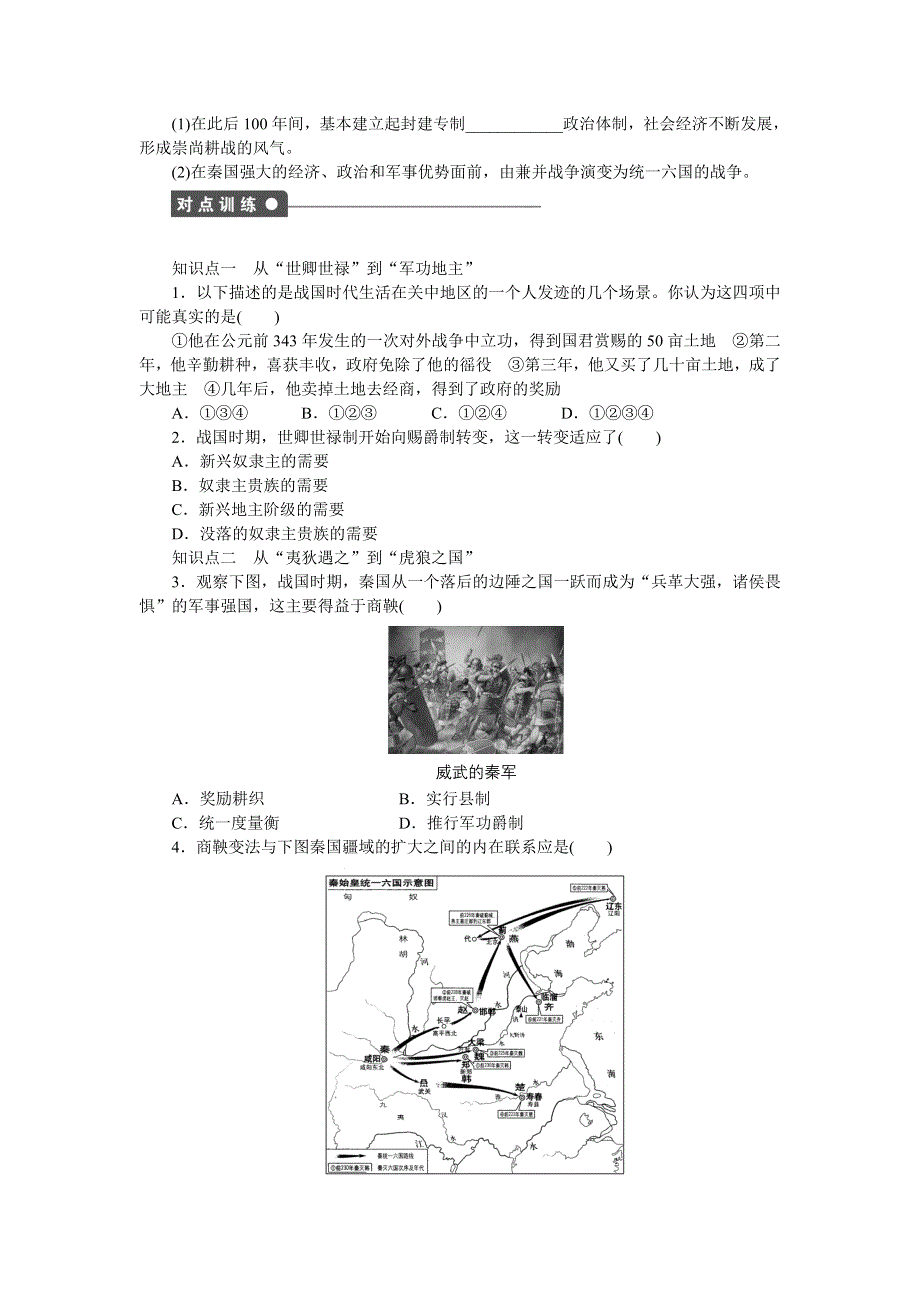 《新步步高》2014-2015学年高二历史人民版选修1课时作业：专题二 二 秦国的崛起 WORD版含解析.docx_第2页