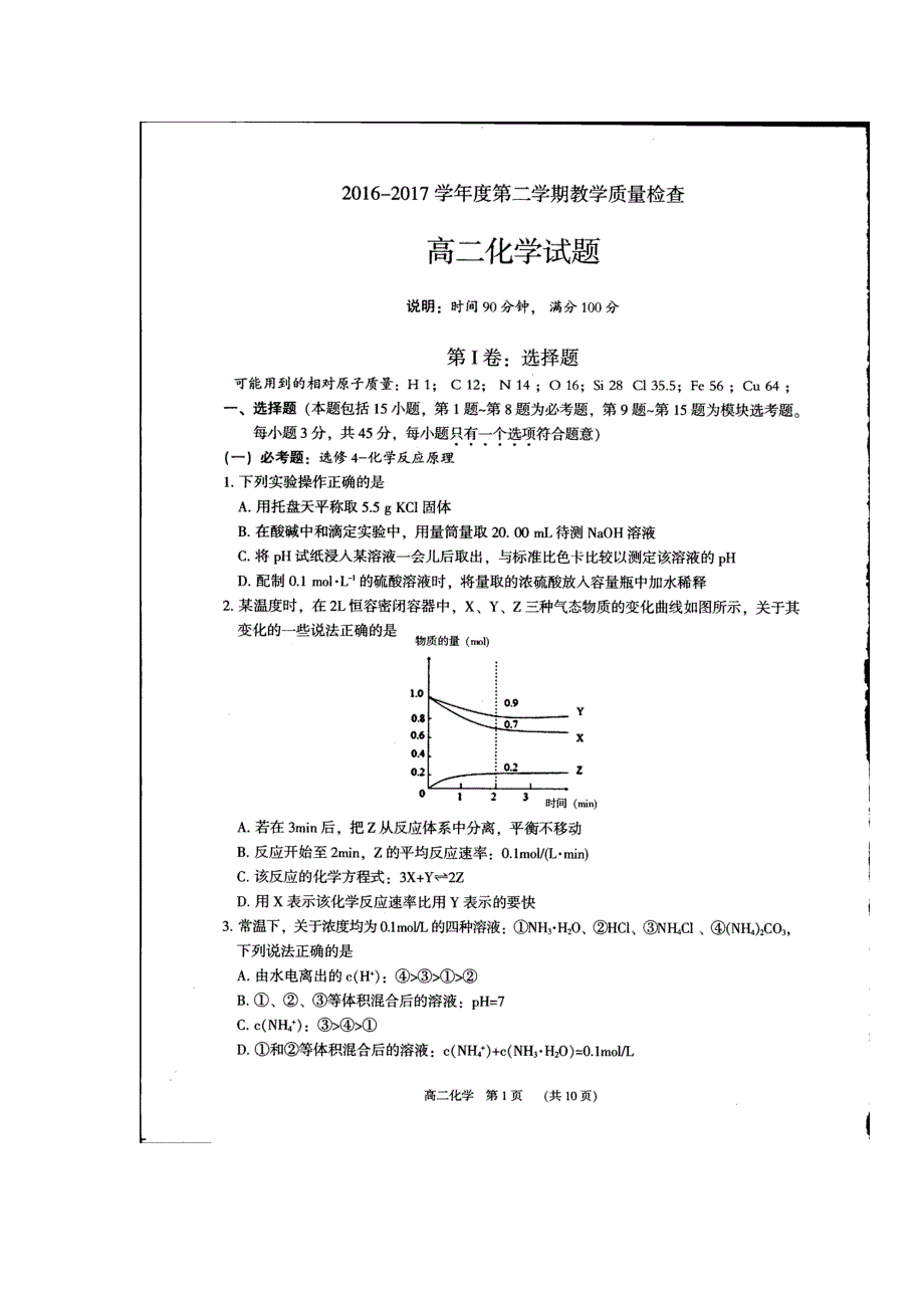 广东省东莞市2016-2017学年高二下学期期末教学质量检查化学试题 扫描版含答案.doc_第1页