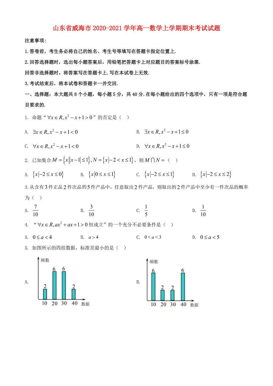 山东省威海市2020-2021学年高一数学上学期期末考试试题.doc_第1页