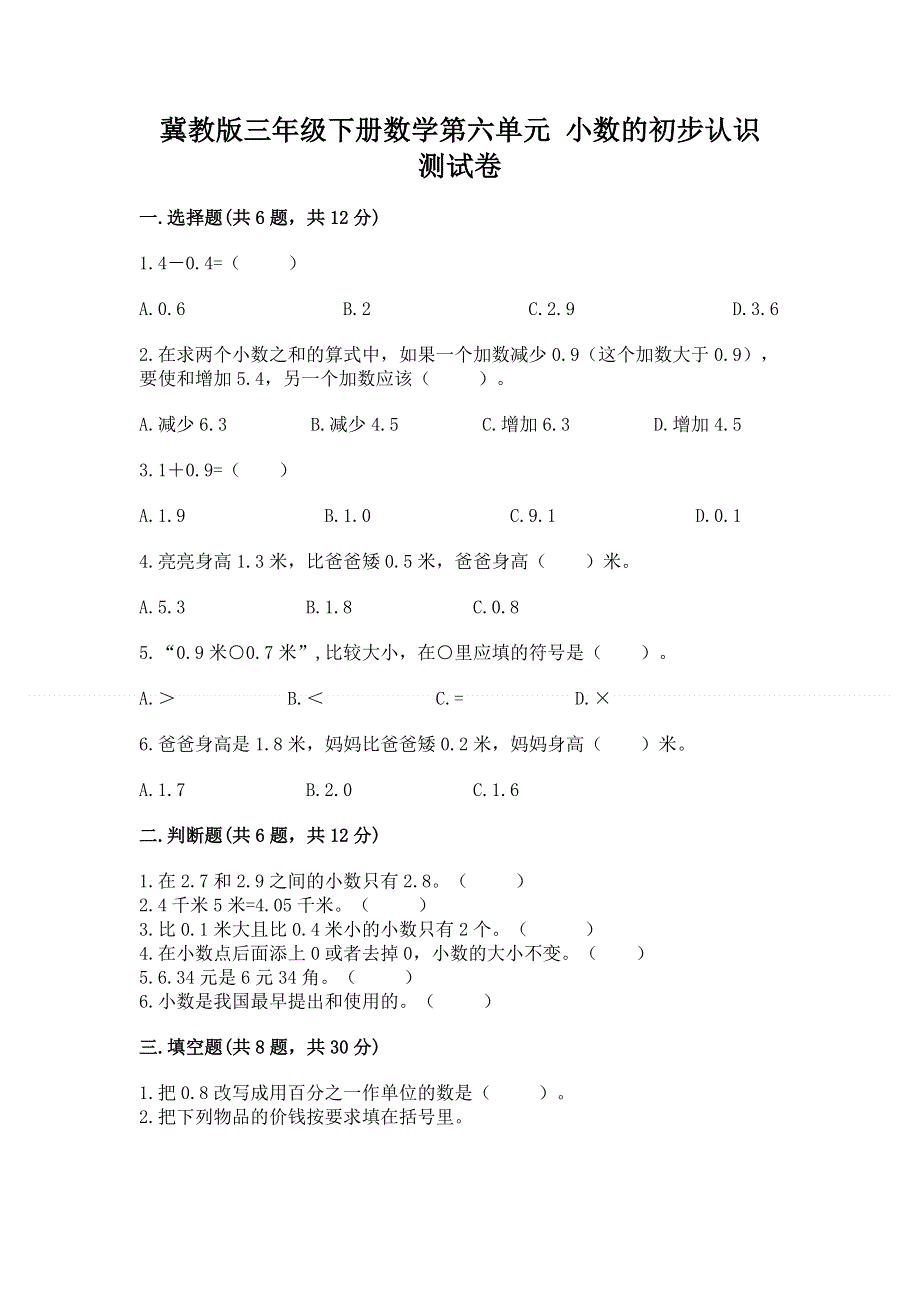 冀教版三年级下册数学第六单元 小数的初步认识 测试卷含完整答案【典优】.docx_第1页