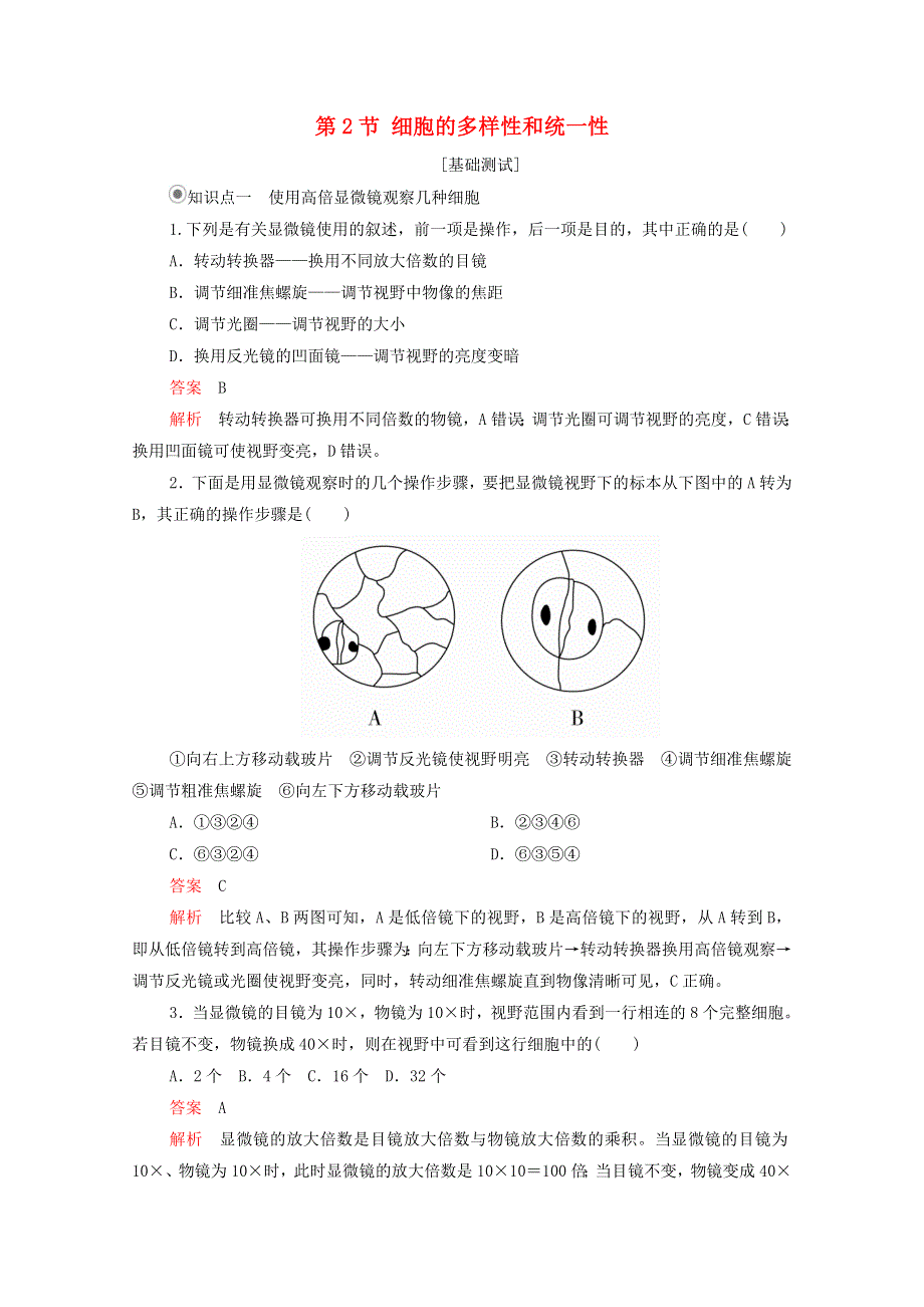 2020年新教材高中生物 第一章 走近细胞 第2节 细胞的多样性和统一性课时作业（含解析）新人教版必修1.doc_第1页