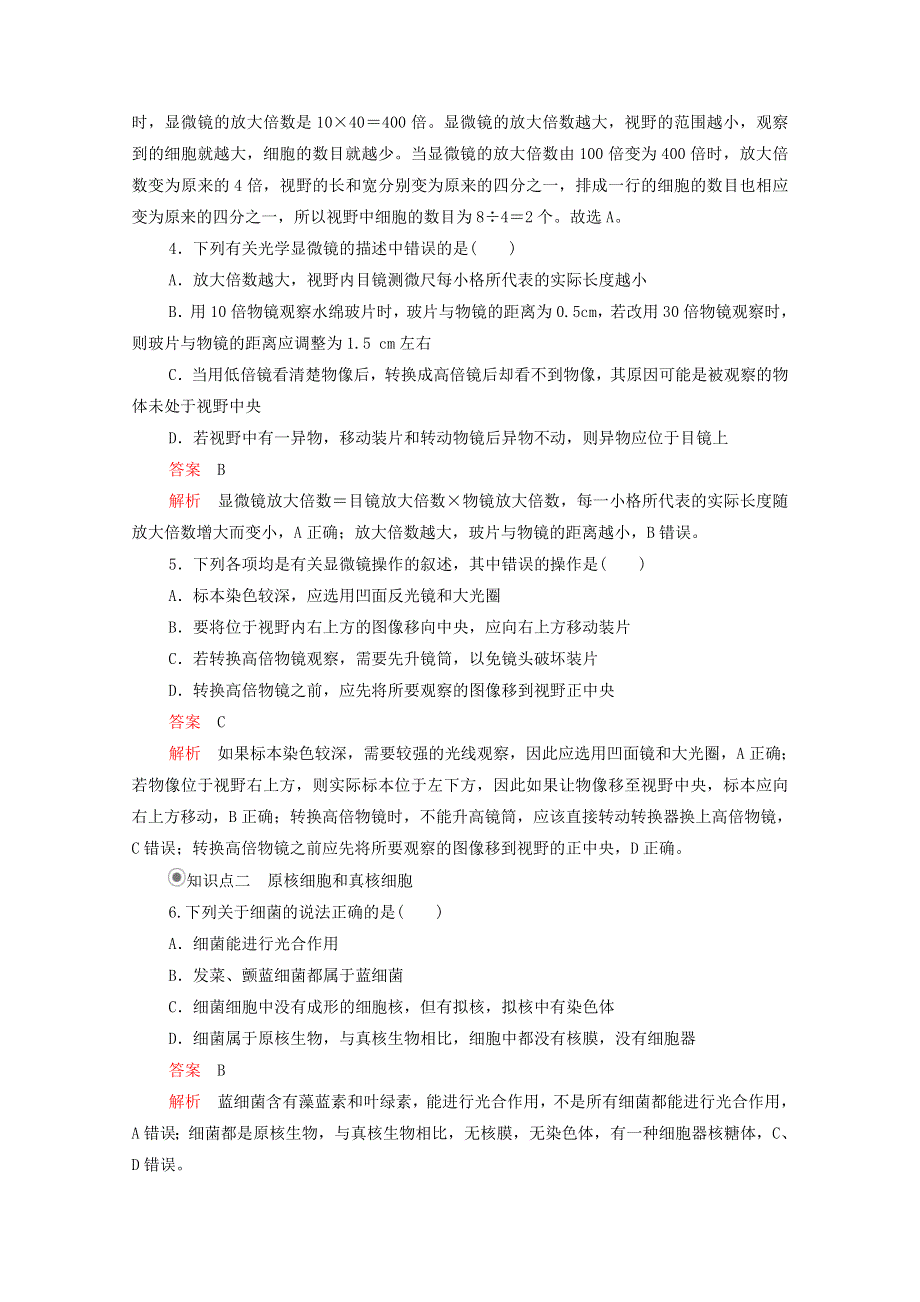 2020年新教材高中生物 第一章 走近细胞 第2节 细胞的多样性和统一性课时作业（含解析）新人教版必修1.doc_第2页