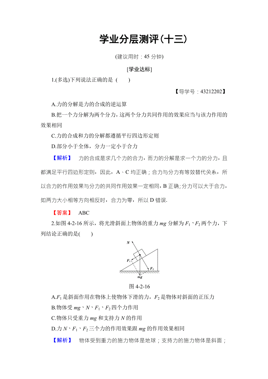 2018版物理（沪科版）新课堂同步必修一文档：第4章 4-2　怎样分解力 学业分层测评 WORD版含解析.doc_第1页