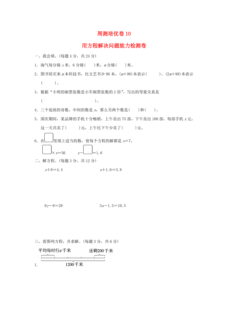 2022四年级数学下册 第5单元 认识方程周测培优卷10 北师大版.doc_第1页