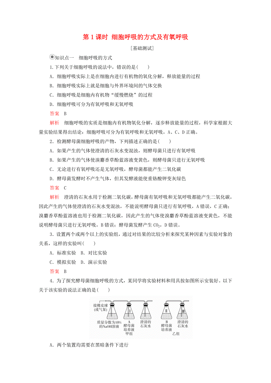 2020年新教材高中生物 第五章 细胞的能量供应和利用 第3节 第1课时 细胞呼吸的方式及有氧呼吸课时作业（含解析）新人教版必修1.doc_第1页