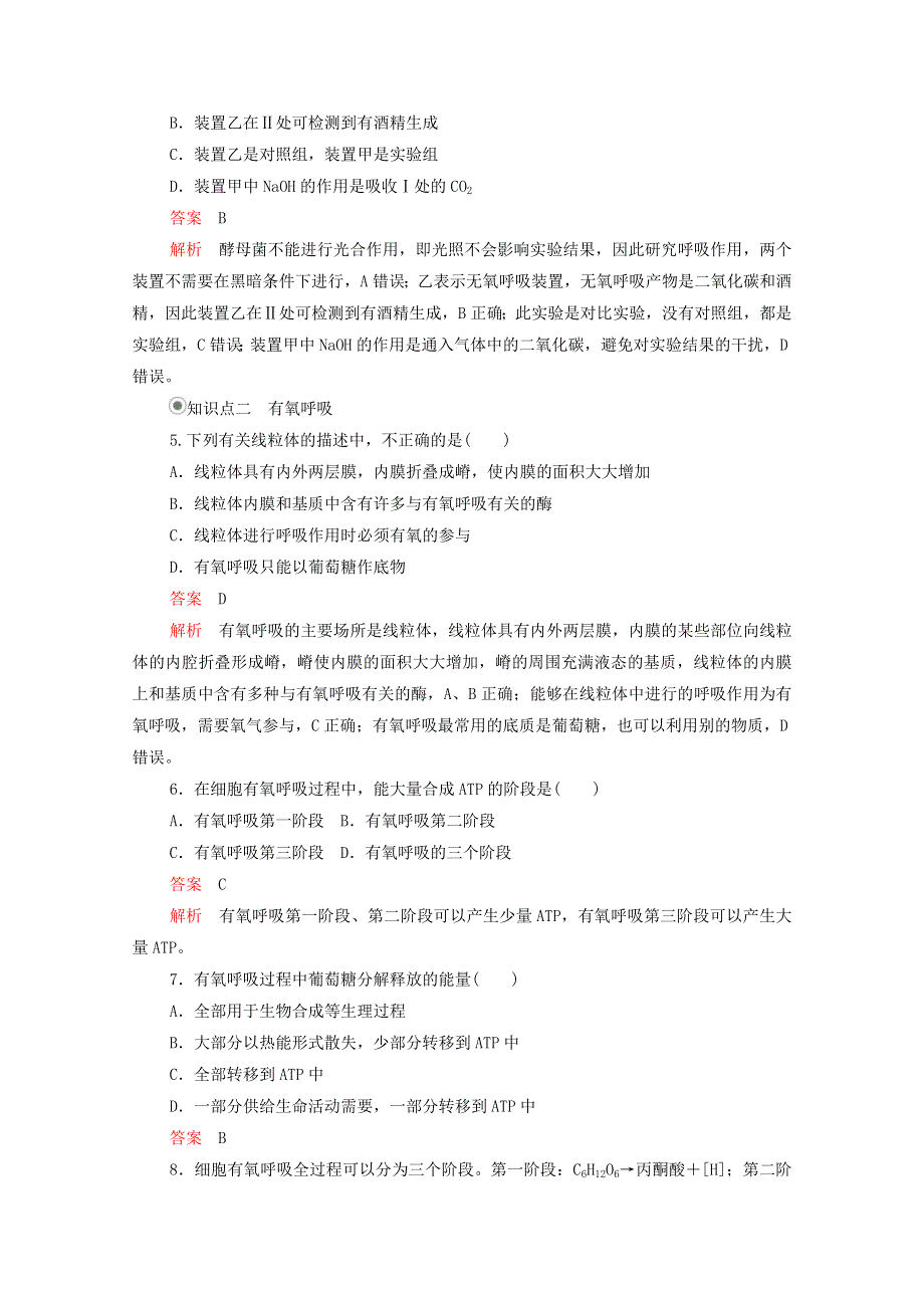 2020年新教材高中生物 第五章 细胞的能量供应和利用 第3节 第1课时 细胞呼吸的方式及有氧呼吸课时作业（含解析）新人教版必修1.doc_第2页