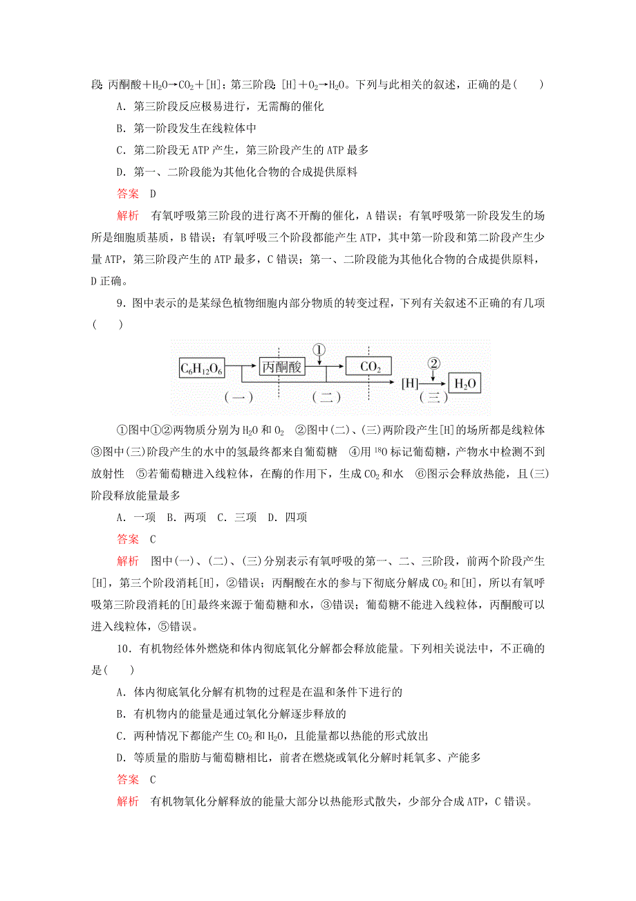 2020年新教材高中生物 第五章 细胞的能量供应和利用 第3节 第1课时 细胞呼吸的方式及有氧呼吸课时作业（含解析）新人教版必修1.doc_第3页