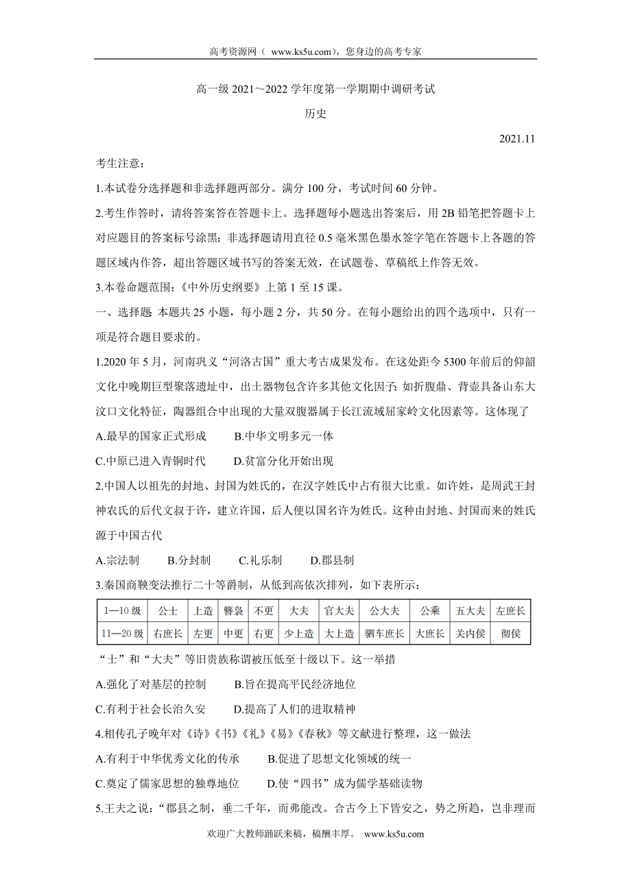 《发布》广东省八校2021-2022学年高一上学期期中调研考试 历史 WORD版含答案BYCHUN.doc_第1页