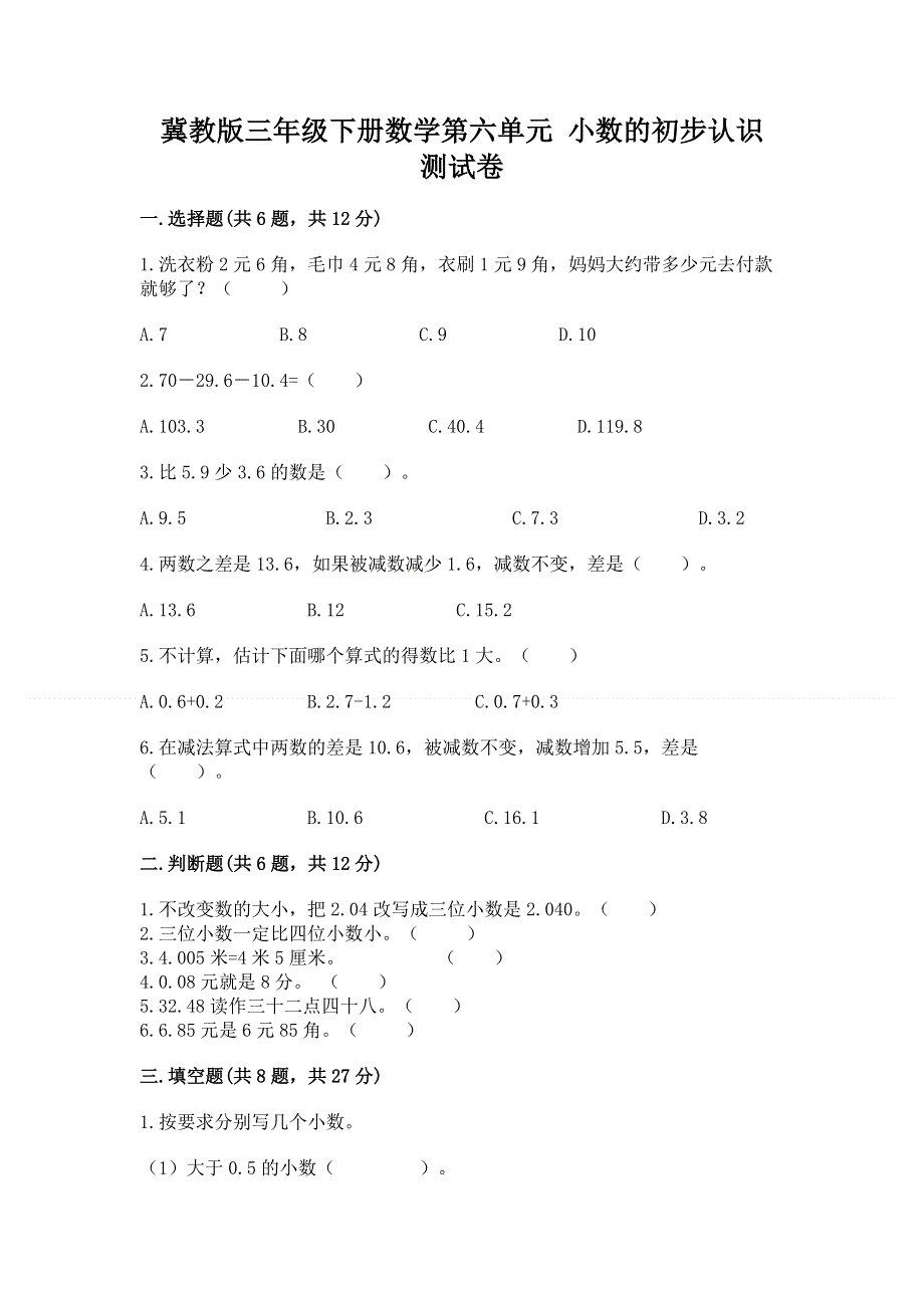 冀教版三年级下册数学第六单元 小数的初步认识 测试卷及答案【易错题】.docx_第1页