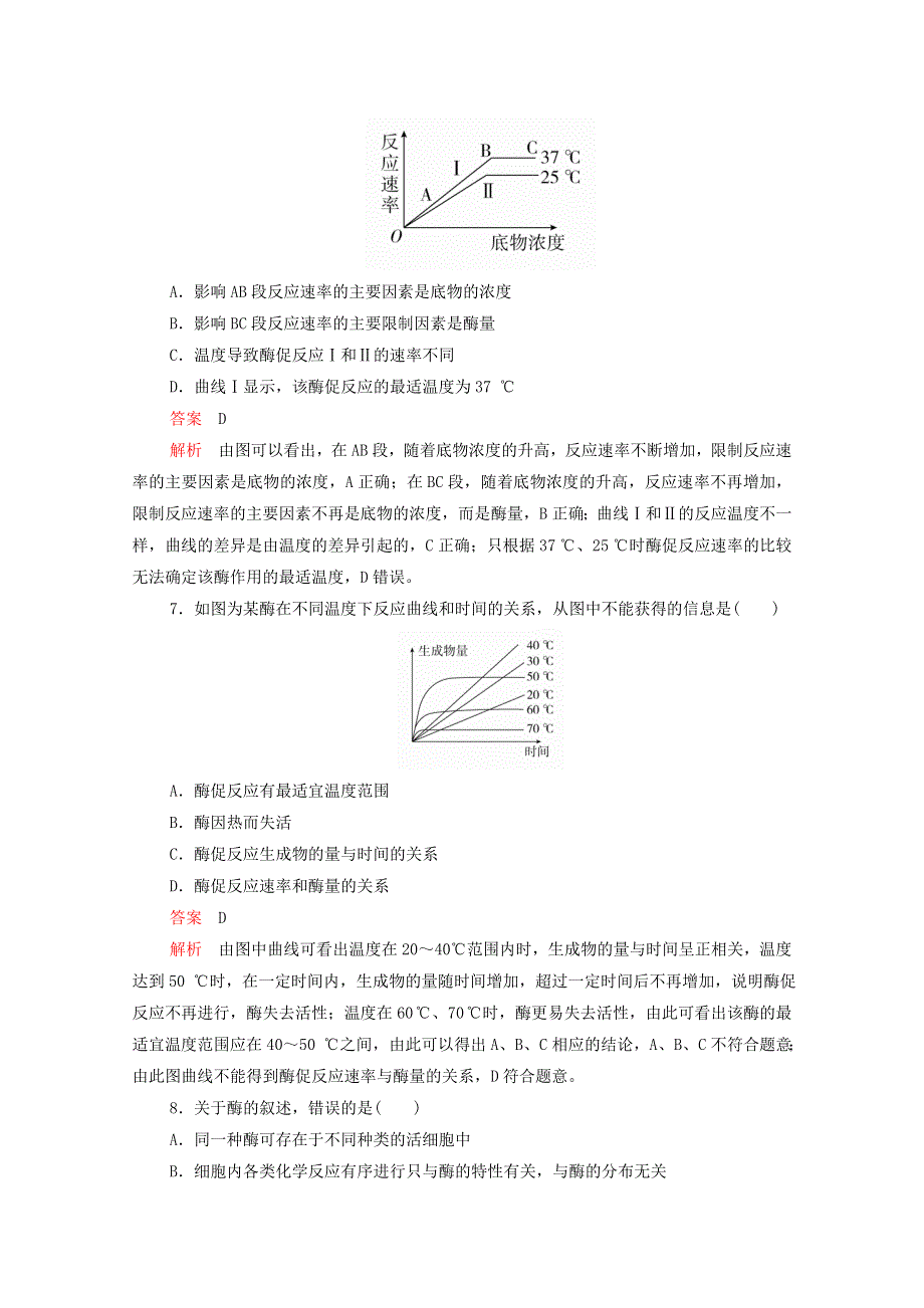 2020年新教材高中生物 第五章 细胞的能量供应和利用 第1节 第2课时 酶的特性课时作业（含解析）新人教版必修1.doc_第3页