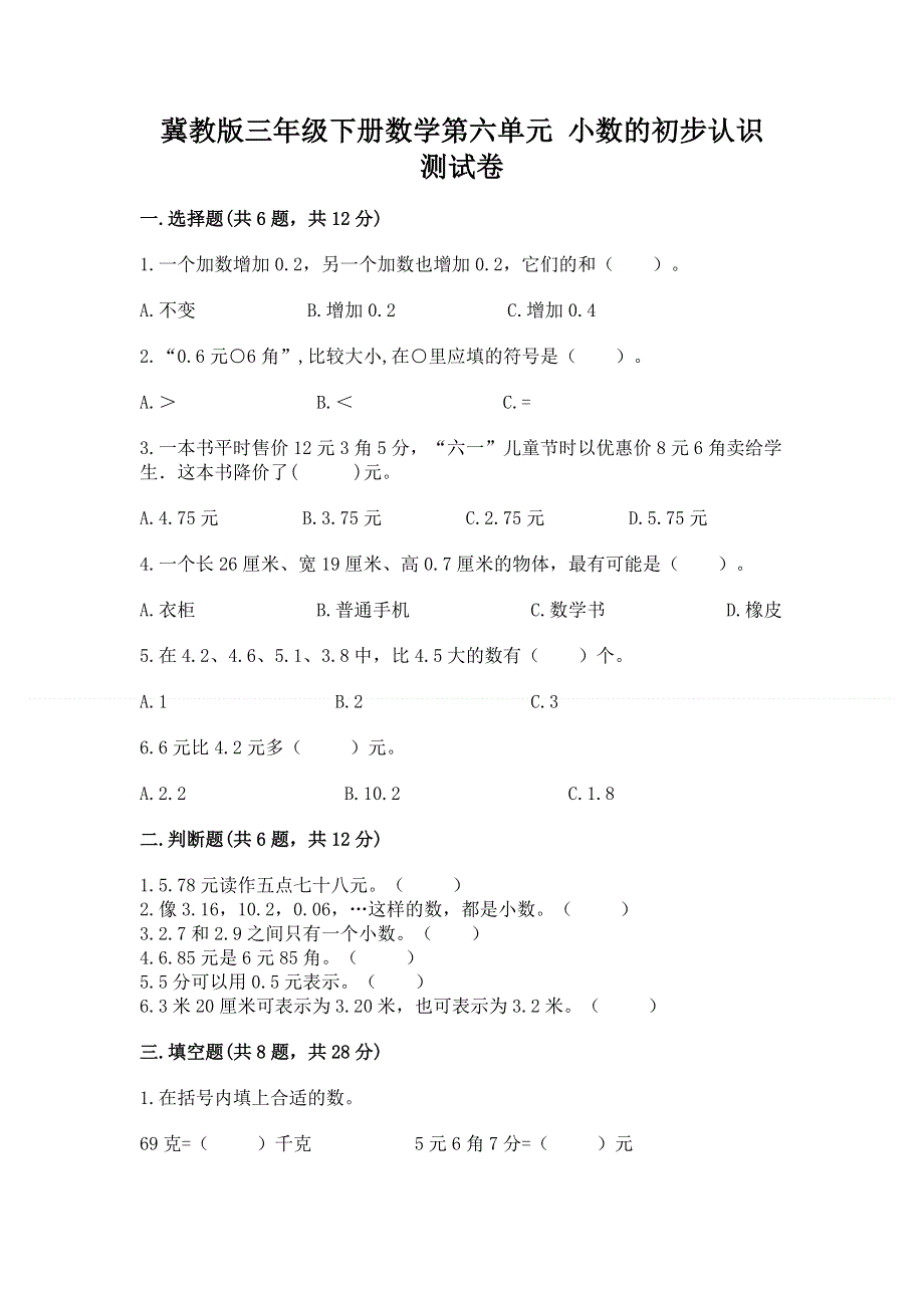 冀教版三年级下册数学第六单元 小数的初步认识 测试卷及答案（最新）.docx_第1页