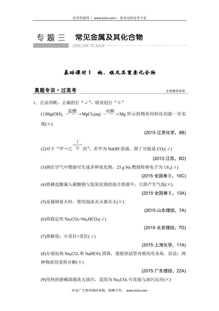 创新设计2017版高考化学（江苏专用）一轮复习 专题三 基础课时1 练习 WORD版含解析.doc_第1页