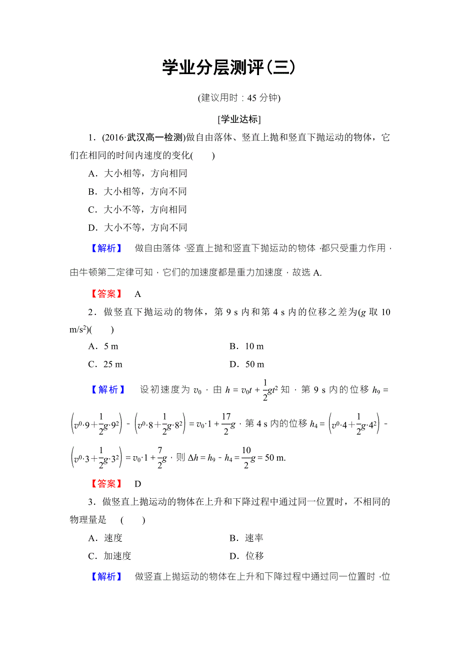 2016-2017学年高中物理粤教版必修二学业分层测评 第1章 第3节　竖直方向的抛体运动 WORD版含答案.doc_第1页